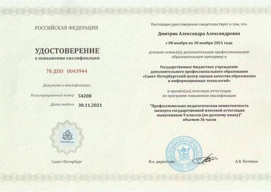 2021-2022 Дмитрик А.А. (Удостоверение повышение квалификации эксперт ГИА)